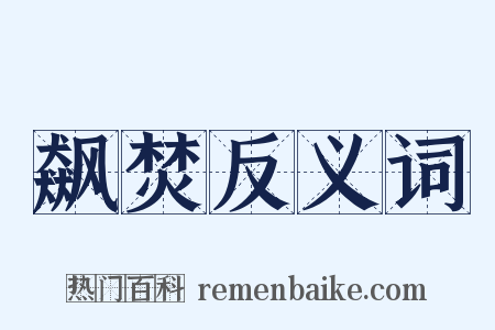 飙焚反义词是什么意思的图片